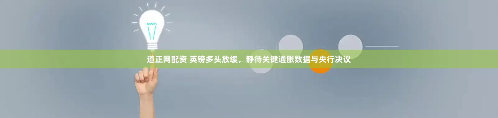 道正网配资 英镑多头放缓，静待关键通胀数据与央行决议
