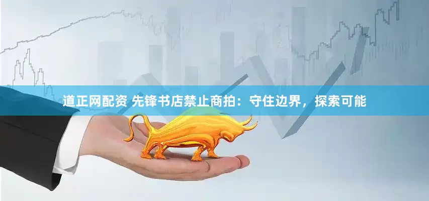 道正网配资 先锋书店禁止商拍：守住边界，探索可能