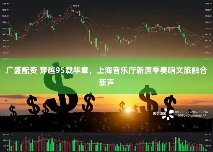 广盛配资 穿越95载华章，上海音乐厅新演季奏响文旅融合新声