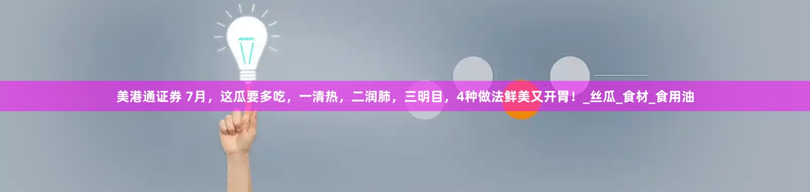 美港通证券 7月，这瓜要多吃，一清热，二润肺，三明目，4种做法鲜美又开胃！_丝瓜_食材_食用油